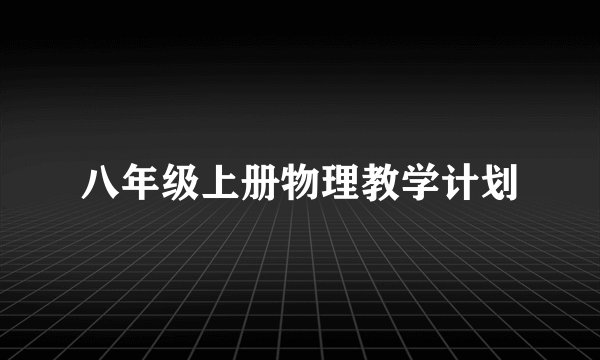 八年级上册物理教学计划