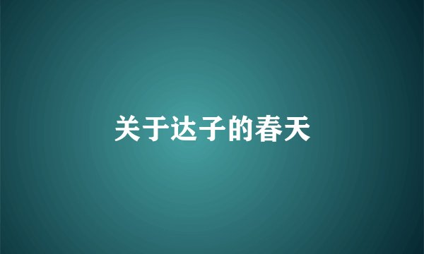 关于达子的春天