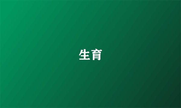 生育
