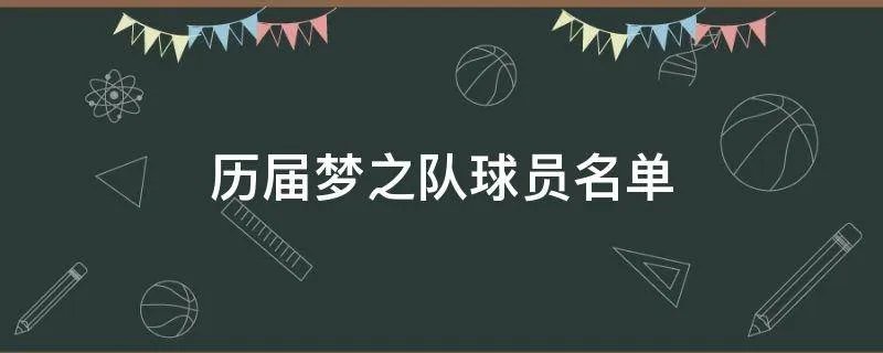 历届梦之队球员名单
