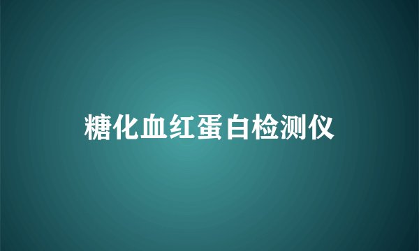 糖化血红蛋白检测仪