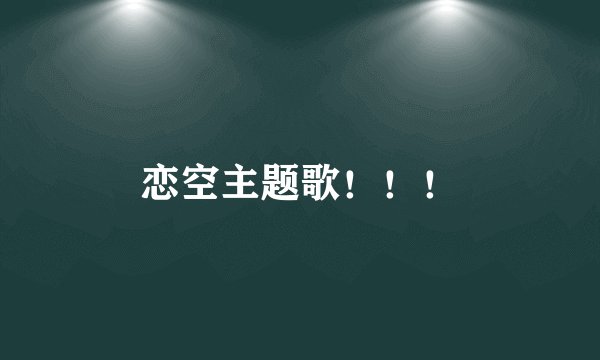 恋空主题歌！！！