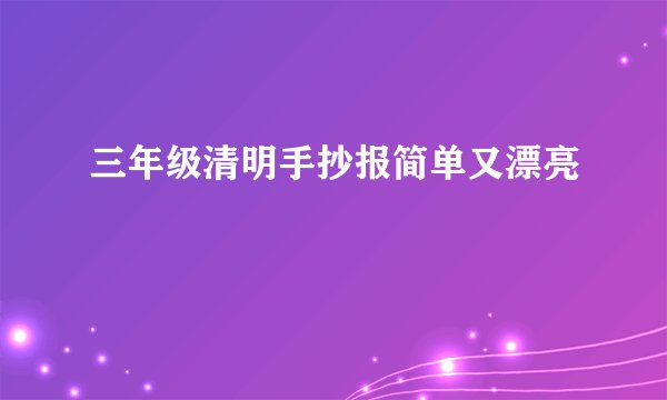 三年级清明手抄报简单又漂亮
