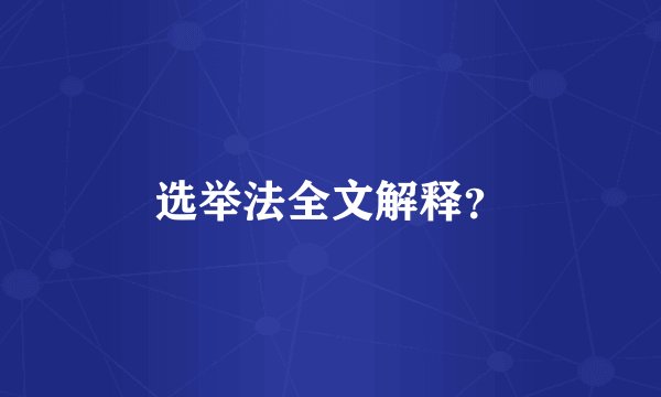 选举法全文解释?