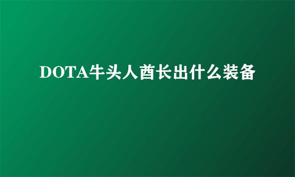 DOTA牛头人酋长出什么装备