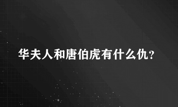 华夫人和唐伯虎有什么仇?