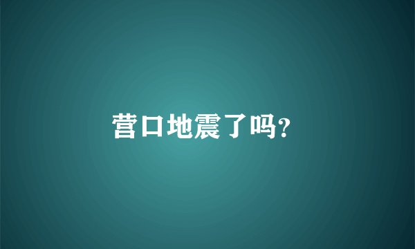 营口地震了吗？