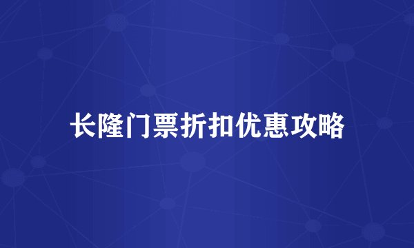 长隆门票折扣优惠攻略