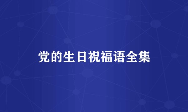 党的生日祝福语全集