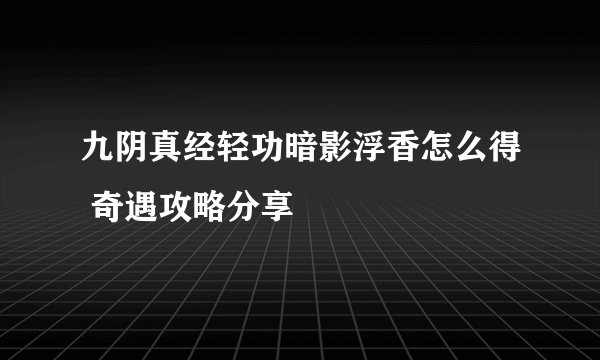 九阴真经轻功暗影浮香怎么得 奇遇攻略分享