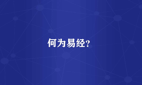 何为易经?