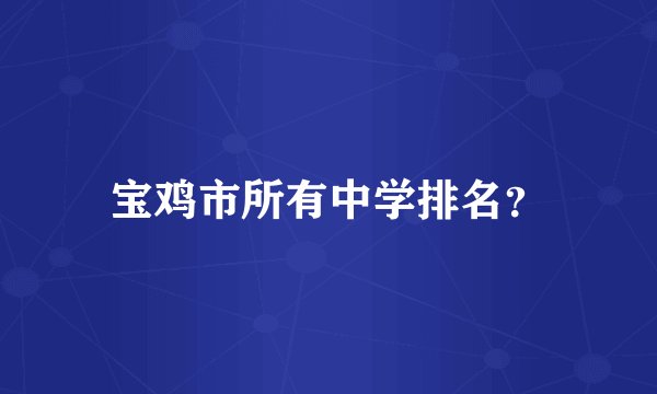 宝鸡市所有中学排名？