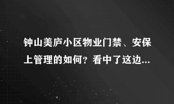 钟山美庐小区物业门禁、安保上管理的如何？看中了这边的房子，担心给老人住的话会不会不安全？