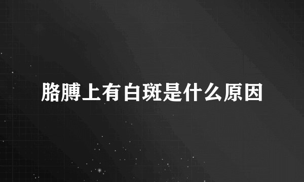 胳膊上有白斑是什么原因