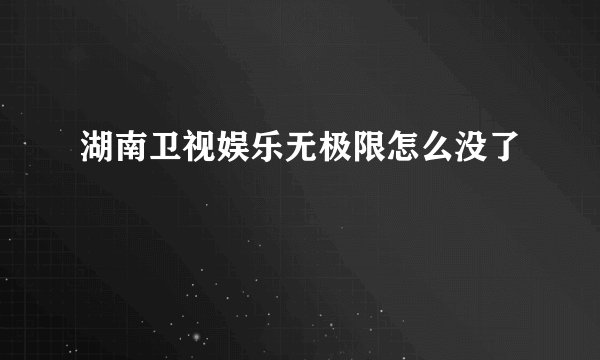 湖南卫视娱乐无极限怎么没了