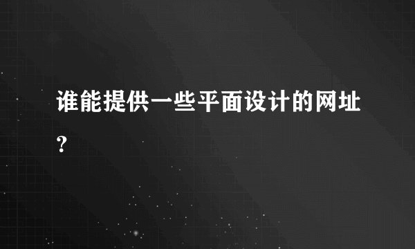 谁能提供一些平面设计的网址?