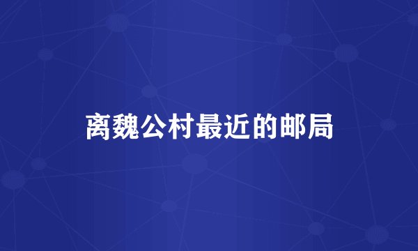 离魏公村最近的邮局