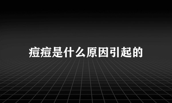 痘痘是什么原因引起的