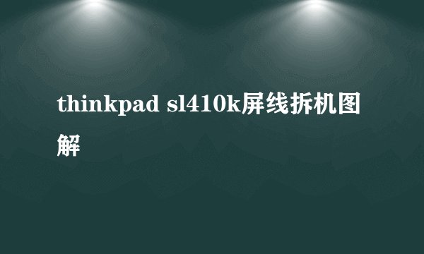 thinkpad sl410k屏线拆机图解