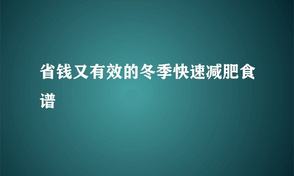 省钱又有效的冬季快速减肥食谱
