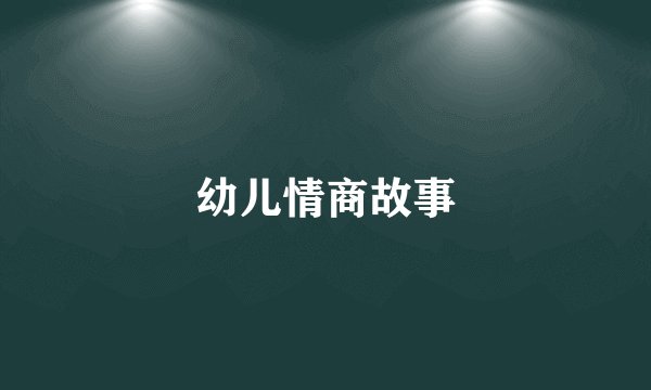幼儿情商故事