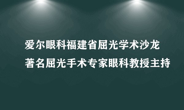 爱尔眼科福建省屈光学术沙龙著名屈光手术专家眼科教授主持