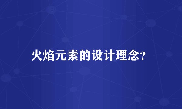 火焰元素的设计理念?