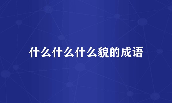 什么什么什么貌的成语