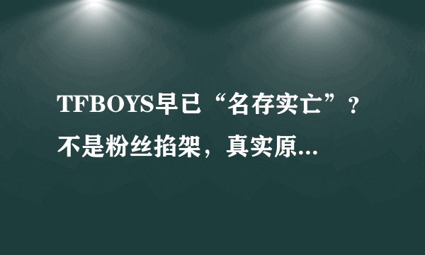 TFBOYS早已“名存实亡”？不是粉丝掐架，真实原因很简单！