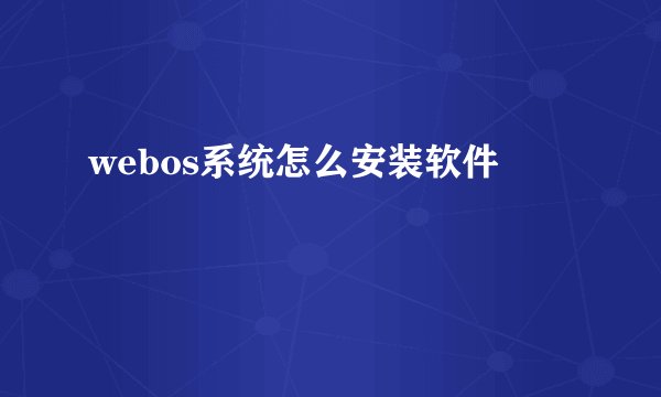 webos系统怎么安装软件