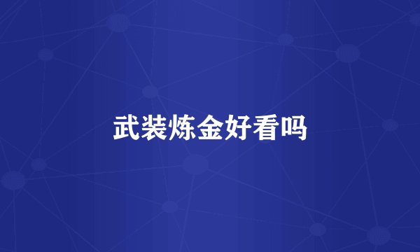 武装炼金好看吗