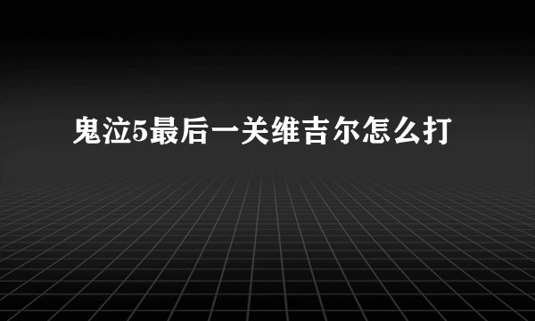 鬼泣5最后一关维吉尔怎么打