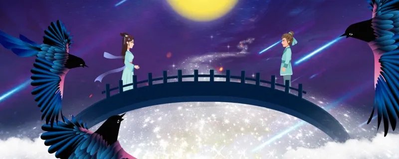 七夕节的祝福语