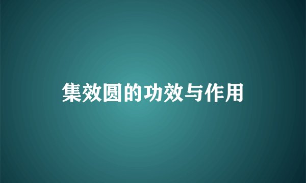 集效圆的功效与作用