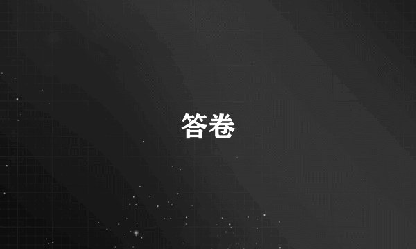 答卷