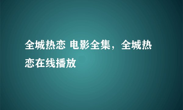 全城热恋 电影全集，全城热恋在线播放