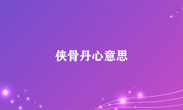 侠骨丹心意思