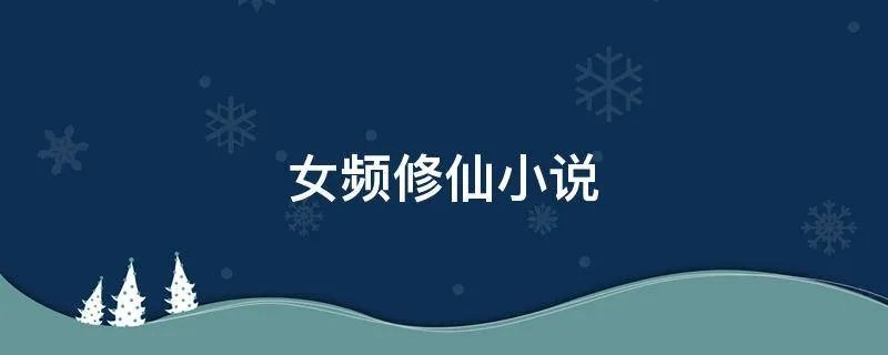 女频修仙小说