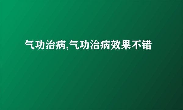 气功治病,气功治病效果不错