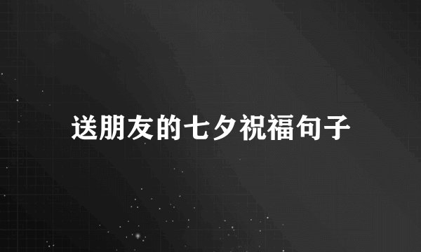 送朋友的七夕祝福句子