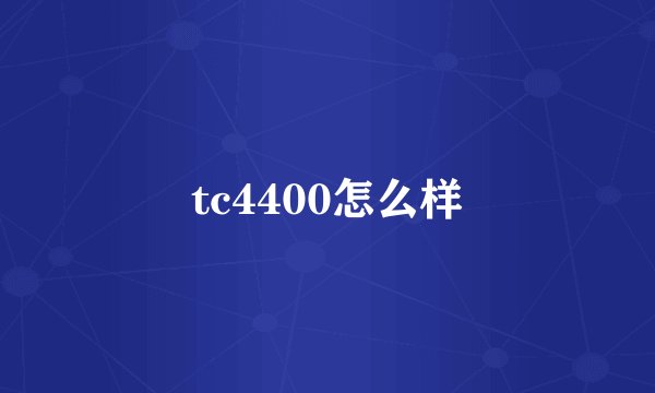 tc4400怎么样