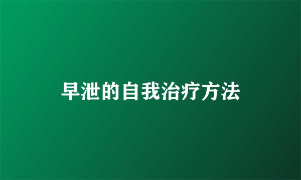 早泄的自我治疗方法