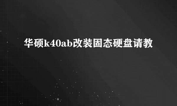 华硕k40ab改装固态硬盘请教