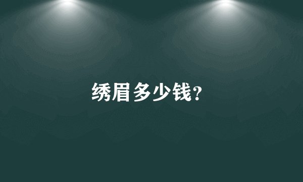 绣眉多少钱?