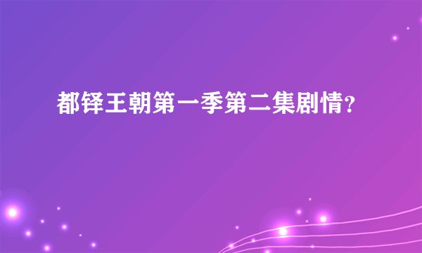 都铎王朝第一季第二集剧情？