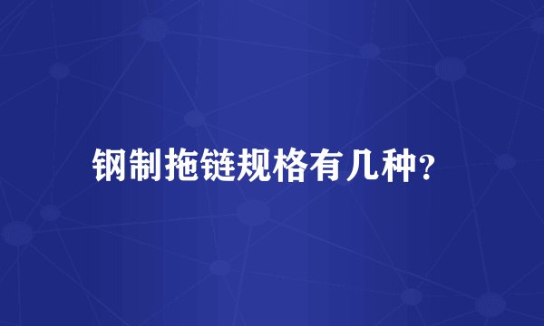 钢制拖链规格有几种？
