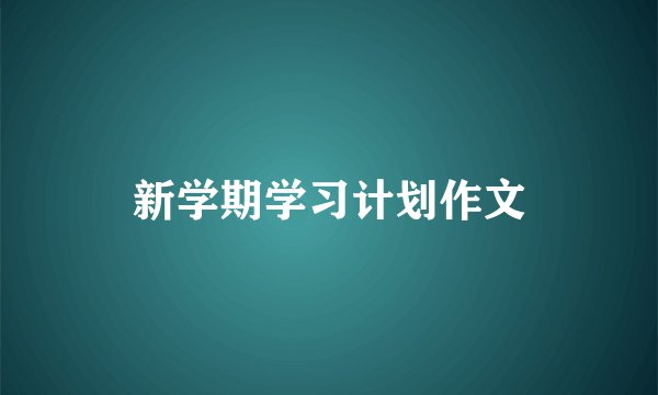 新学期学习计划作文