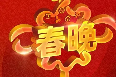 2020年春节晚会导演是谁么