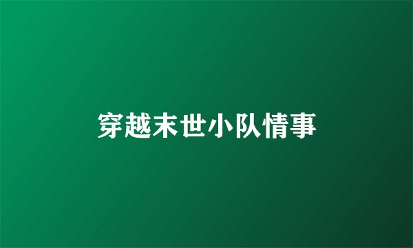 穿越末世小队情事