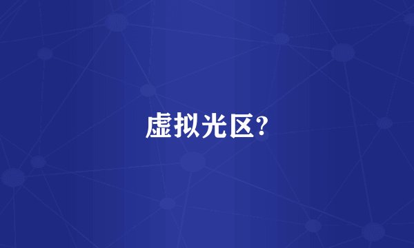 虚拟光区?